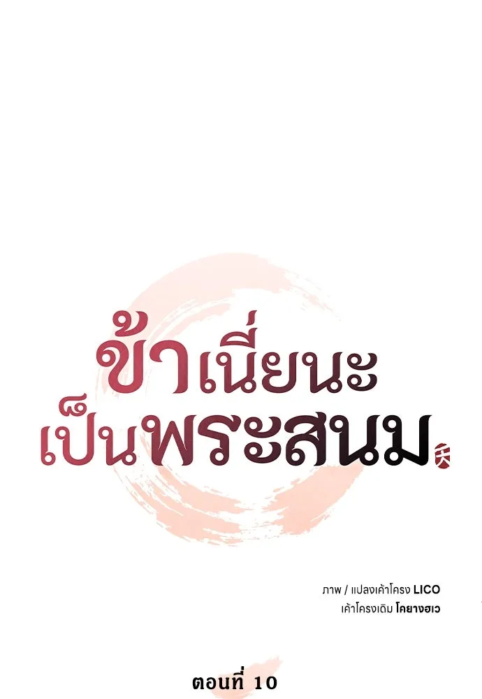 ข้าเนี่ยนะเป็นพระสนม ตอนที่ 10 การมาถึงที่แท้จริงของช็อนนยอนบ รูปที่ 32