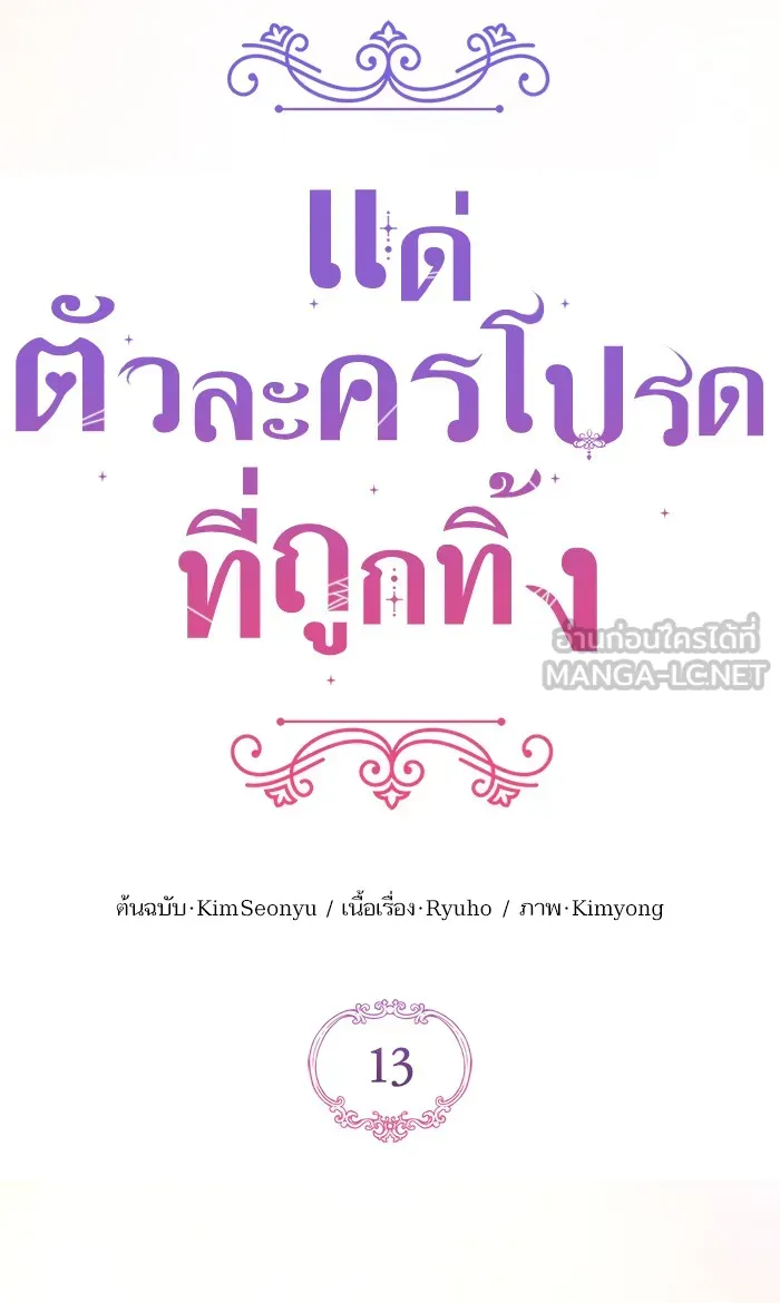 แด่ตัวละครโปรดที่ถูกทิ้ง ตอนที่ 13 รูปที่ 9