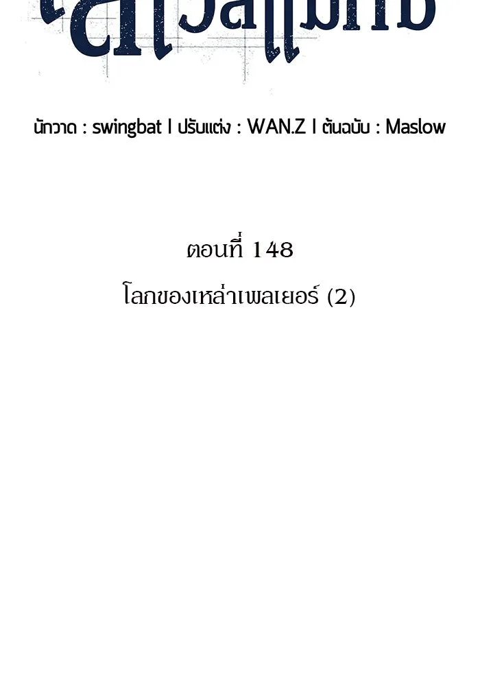 ผู้เล่นหน้าใหม่เลเวลแมกซ์ ตอนที่ 148 โลกของเหล่าเพลเยอร์ (2) รูปที่ 52