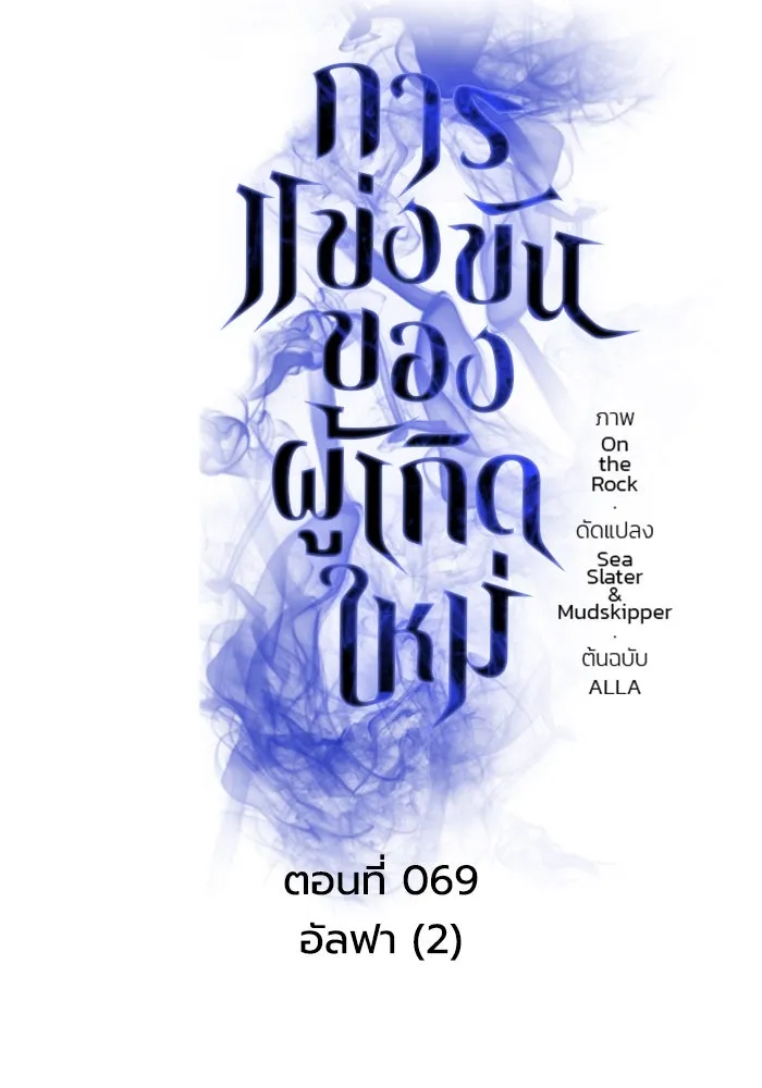 การแข่งขันของผู้เกิดใหม่ ตอนที่ 69 รูปที่ 71