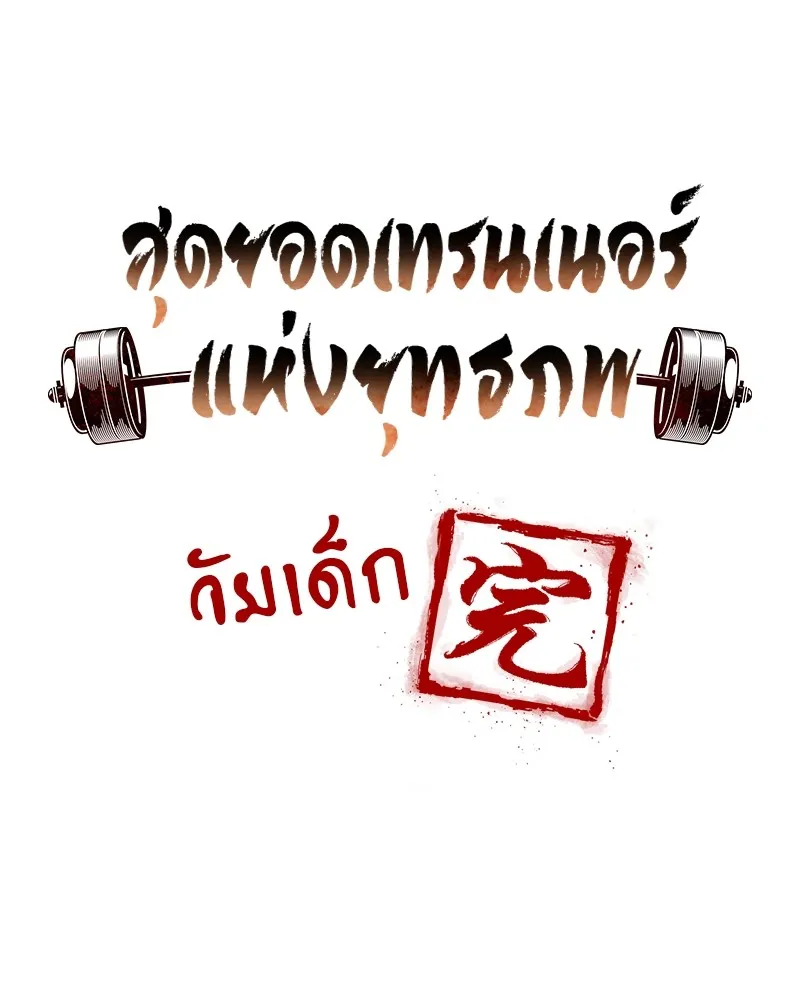 สุดยอดเทรนเนอร์แห่งยุทธภพ ตอนที่ 20 สามท่าออกกำลังกายในยุทธภพ รูปที่ 169