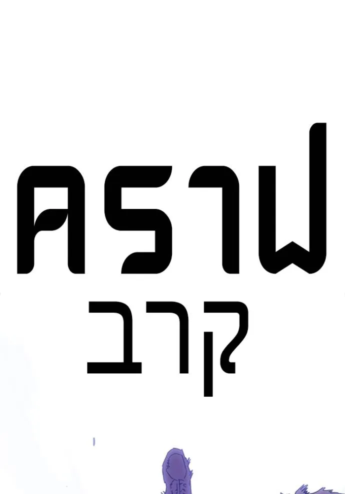 มหาสงครามคนแกร่ง ตอนที่ 22 รูปที่ 131