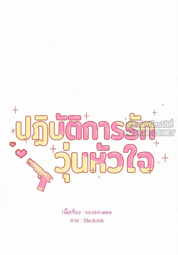 ปฏิบัติการรักวุ่นหัวใจ ตอนที่ 7 รูปที่ 30