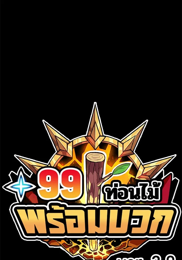 +99 ท่อนไม้พร้อมบวก ตอนที่ 9 ปนเปื้อน (4) รูปที่ 539