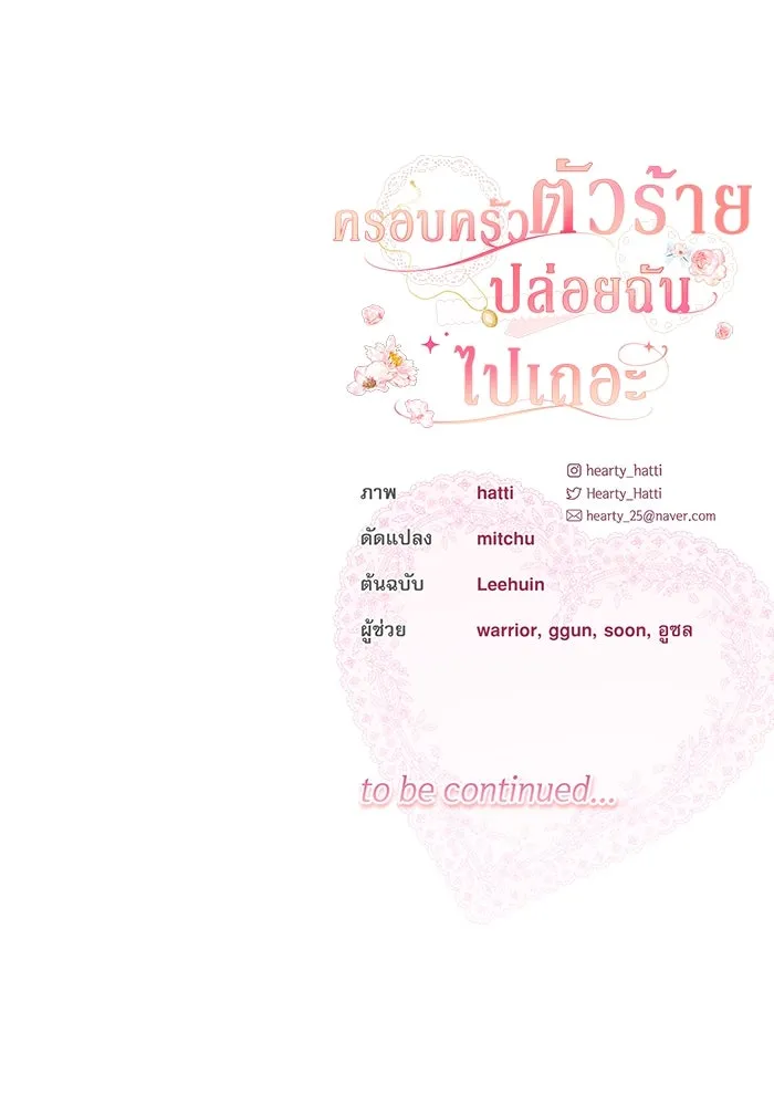 ครอบครัวตัวร้ายปล่อยฉันไปเถอะ ตอนที่ 22 รูปที่ 106