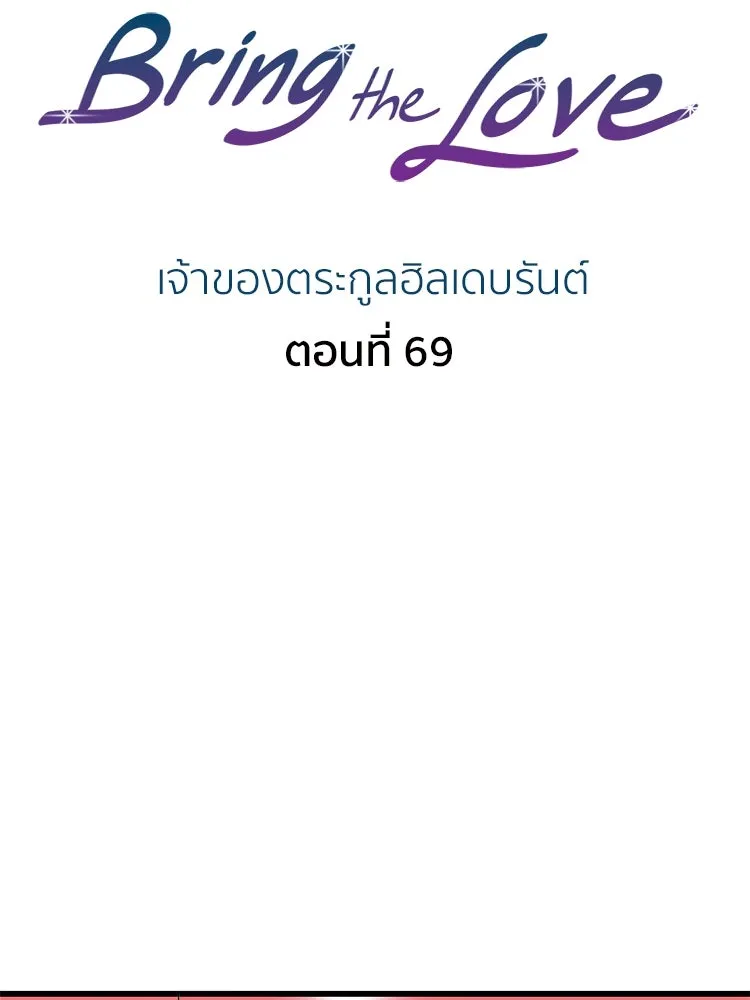 Bring the Love ตอนที่ 69 รูปที่ 2