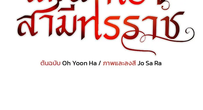 แผนหย่าสามีทรราช ตอนที่ 40 รูปที่ 7