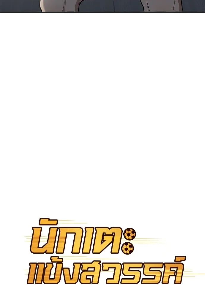นักเตะแข้งสวรรค์ ตอนที่ 93 รูปที่ 32