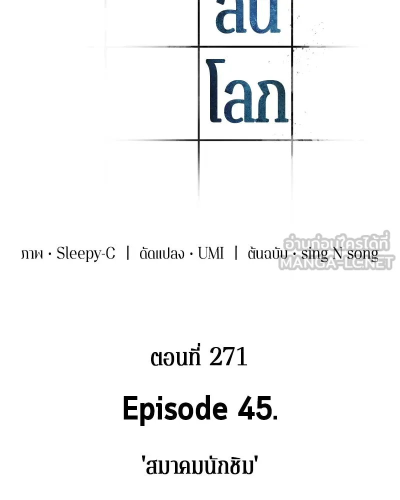 Omniscient Reader อ่านชะตาวันสิ้นโลก ตอนที่ 45 สมาคมนักชิม (2) รูปที่ 72