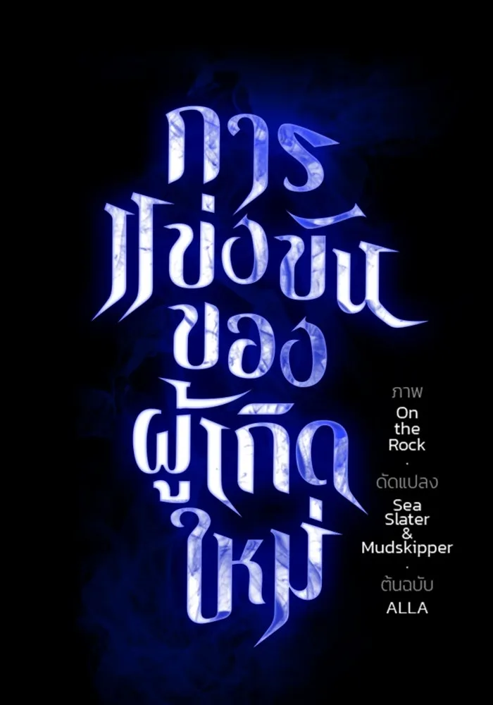 การแข่งขันของผู้เกิดใหม่ ตอนที่ 26 รูปที่ 5