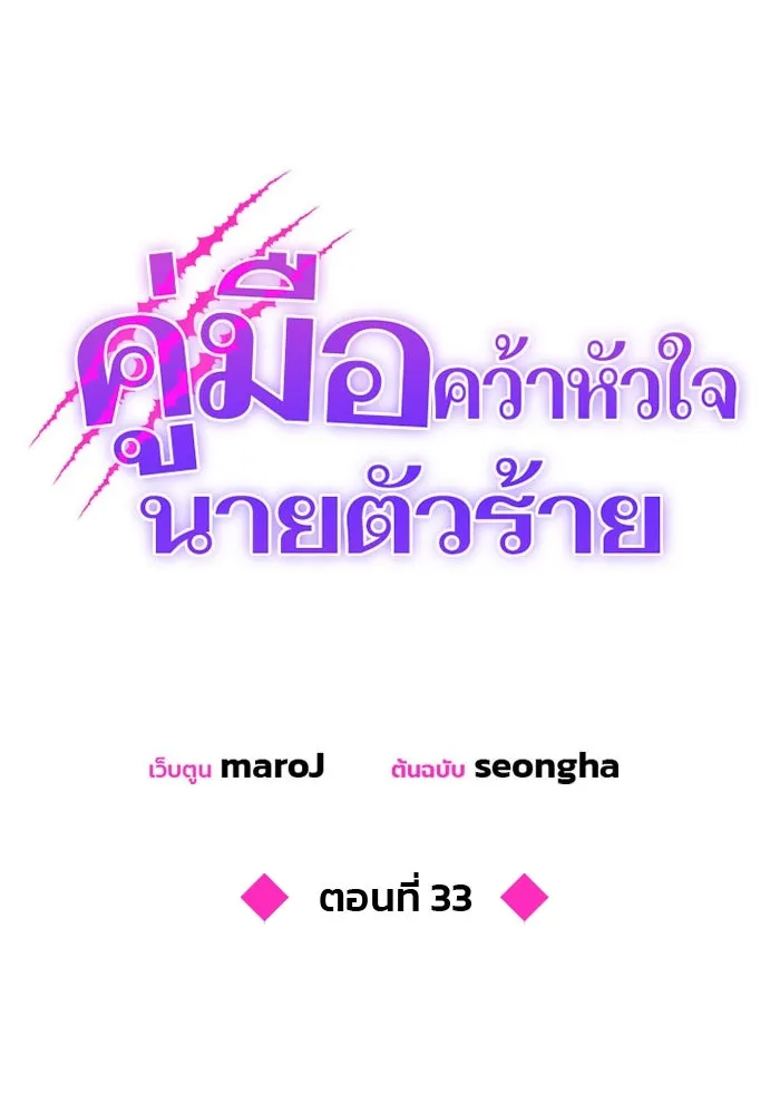 คู่มือคว้าหัวใจนายตัวร้าย ตอนที่ 33 รูปที่ 55