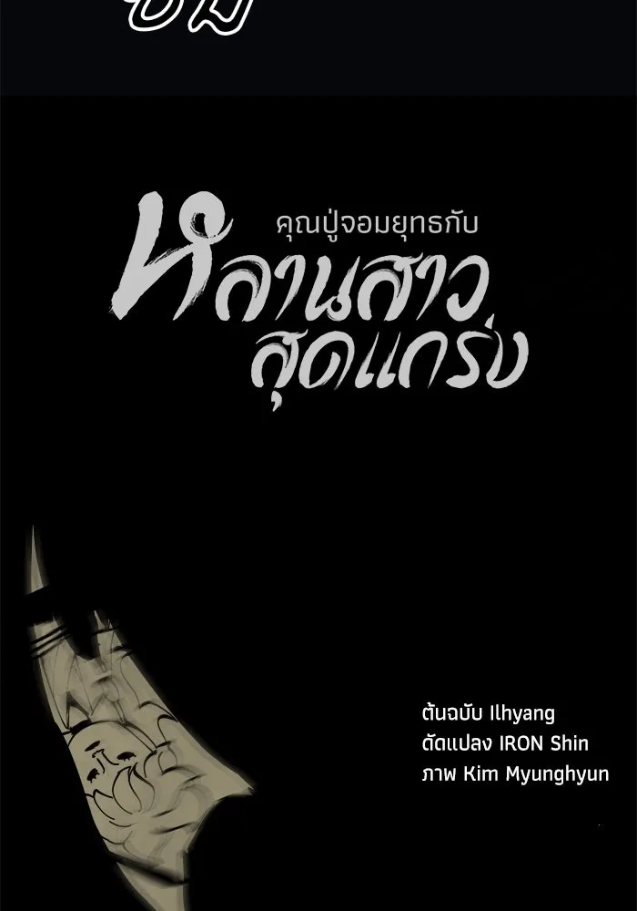 คุณปู่จอมยุทธกับหลานสาวสุดแกร่ง ตอนที่ 41 รูปที่ 163