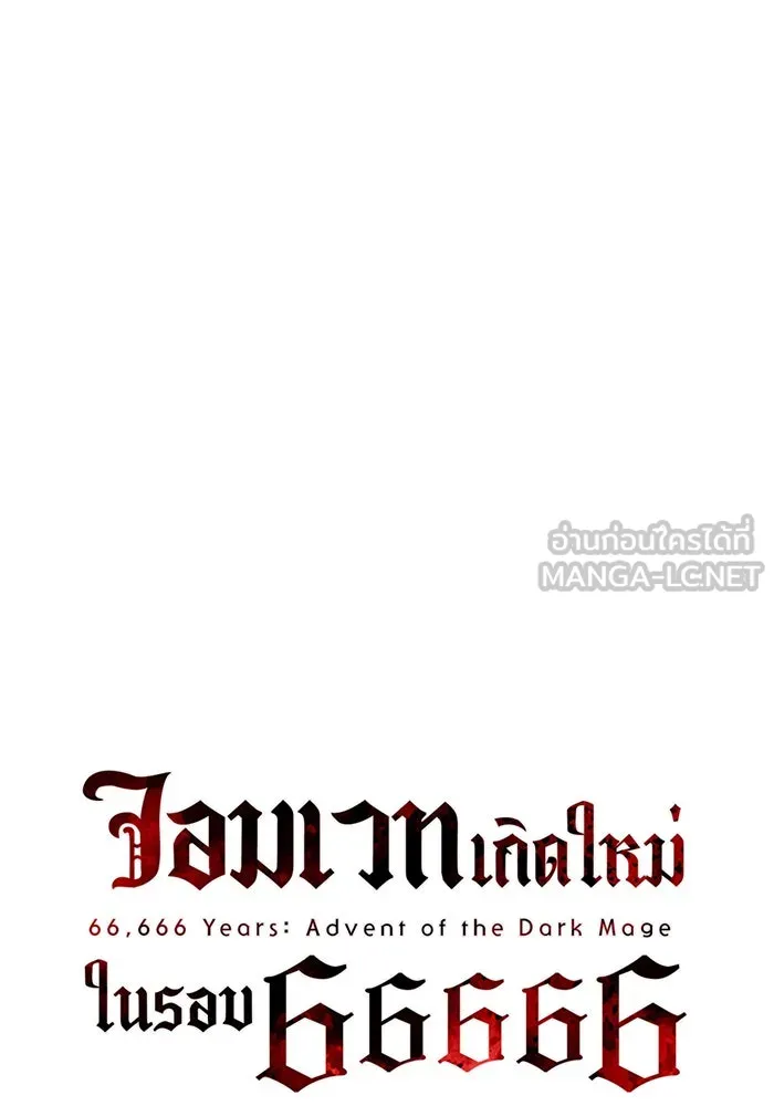 จอมเวทเกิดใหม่ในรอบ 66666 ปี ตอนที่ 81 รูปที่ 15