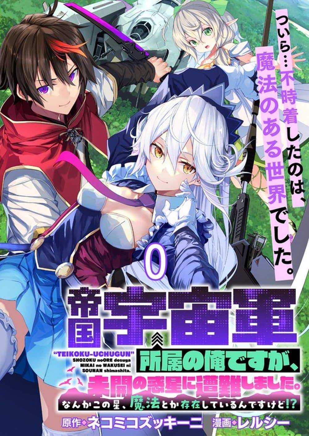 Manga-lc-com อ่านมังงะ อ่านการ์ตูน ออนไลน์ ฟรี Teikoku Uchuu Gun Shozoku no Ore desu ga, Mikai no Wakusei ni Sounan Shima Shita. ตอนที่ 1 2 3 4 5 6 7 8 9 10 11 12 13 14 ฟรี ไม่มีโฆษณา Manga-lc - อ่าน มังงะ อ่าน การ์ตูน ออนไลน์ อ่านมังงะ ฟรี