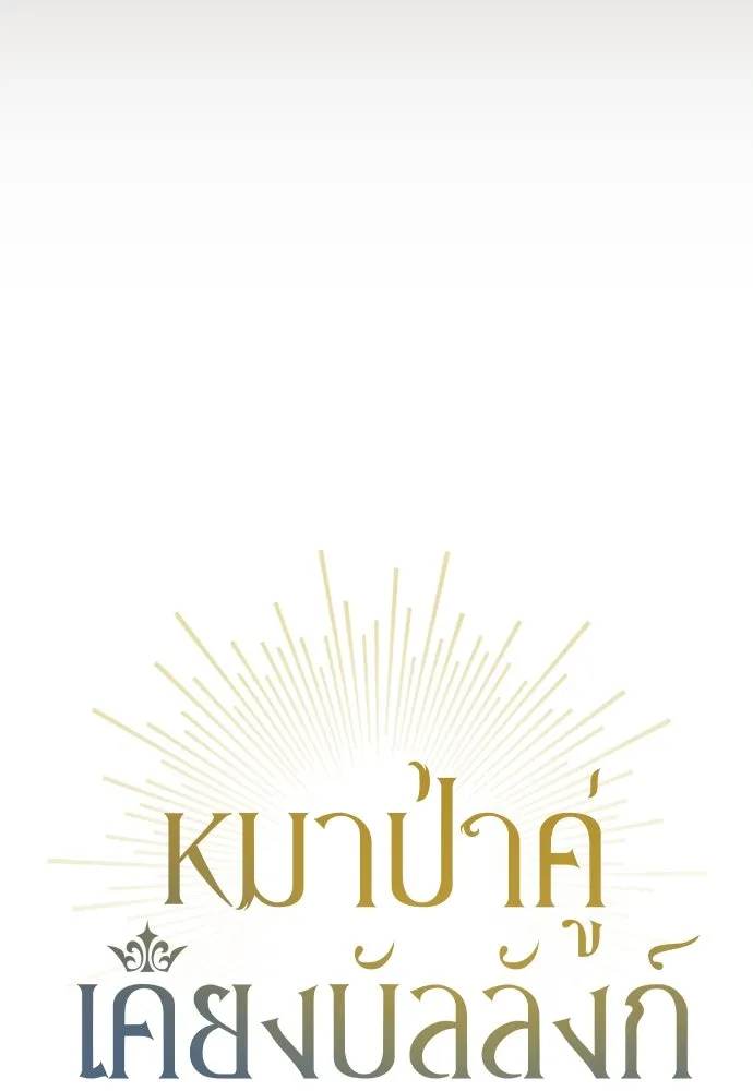 หมาป่าคู่เคียงบัลลังก์ ตอนที่ 49 รูปที่ 17