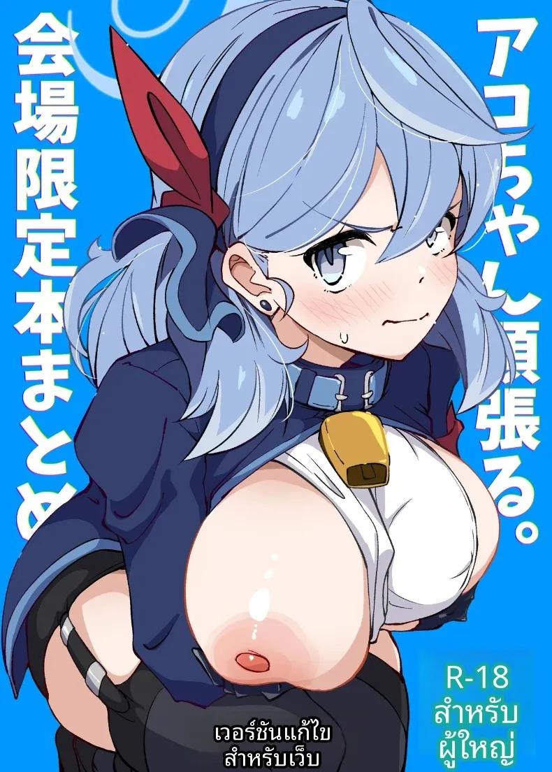 Doujin-Lc- อ่าน โดจิน มังฮวา เกาหลี ญี่ปุ่น จีน แปลไทย อะโกะจังพยายามเข้า! ตอนที่ 1 2 3 4 5 6 7 8 9 10 11 12 13 14 ฟรี ไม่มีโฆษณา อ่าน โดจิน Manhwa เกาหลี ญี่ปุ่น จีน เรามีครบ คัดมาให้เน้นๆ โดจิน 18+ รับประกันความฟินโดย  Doujin Lc