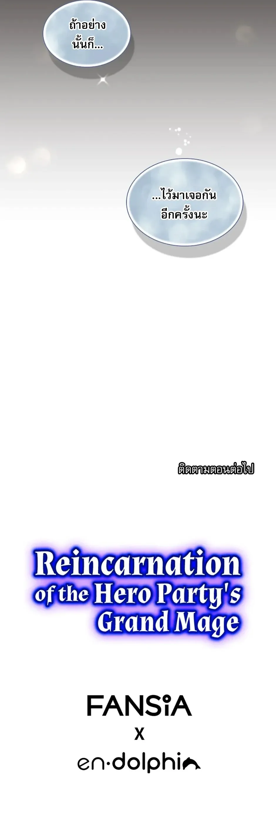 Reincarnation of the Hero Party_s Grand Mage การเก_ดใหม_ของมหาจอมเวทแห_งปาร_ต_ผ_กล_า ตอนที่ ตอนที่ 62 รูปที่ 13