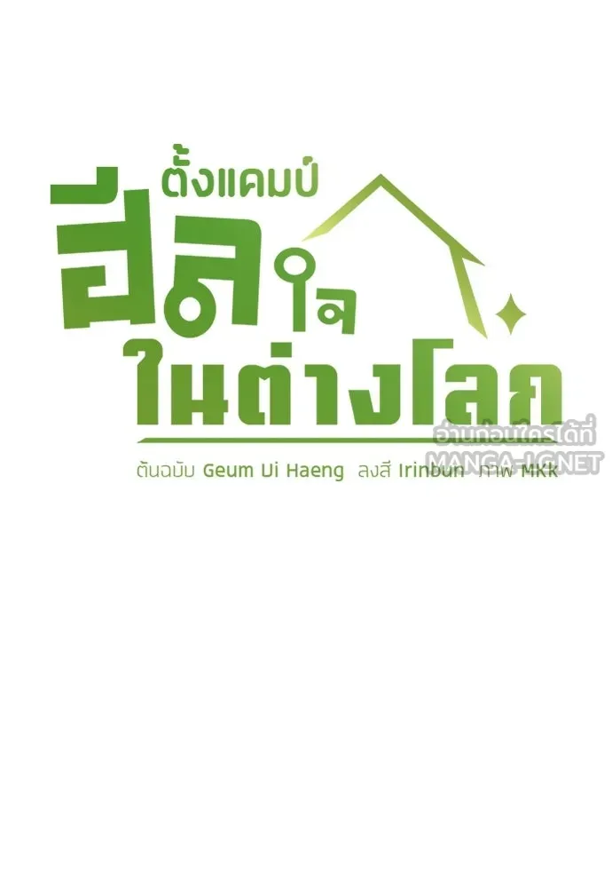 ตั้งแคมป์ฮีลใจในต่างโลก ตอนที่ 100 รูปที่ 24