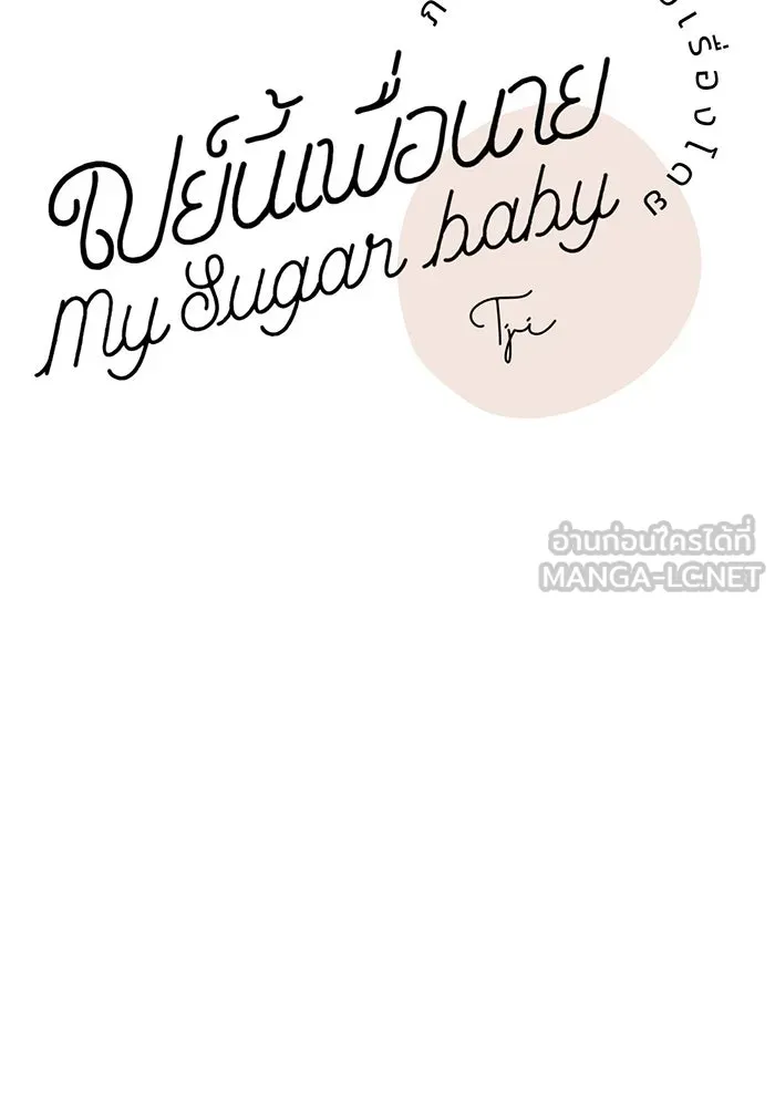 เปย์นี้เพื่อนาย My Sugar Baby ตอนที่ 49 ภาคดีวีนากอมเมเดีย  รุ่นพี่พิเ รูปที่ 39
