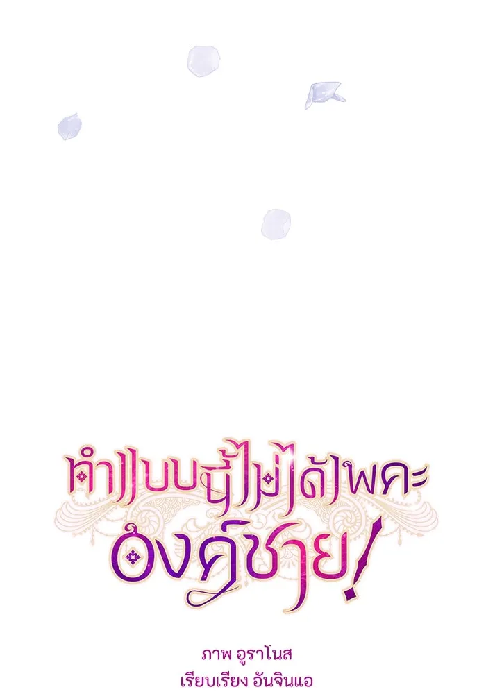 ทำแบบนี้ไม่ได้เพคะ องค์ชาย ตอนที่ 33 รูปที่ 28