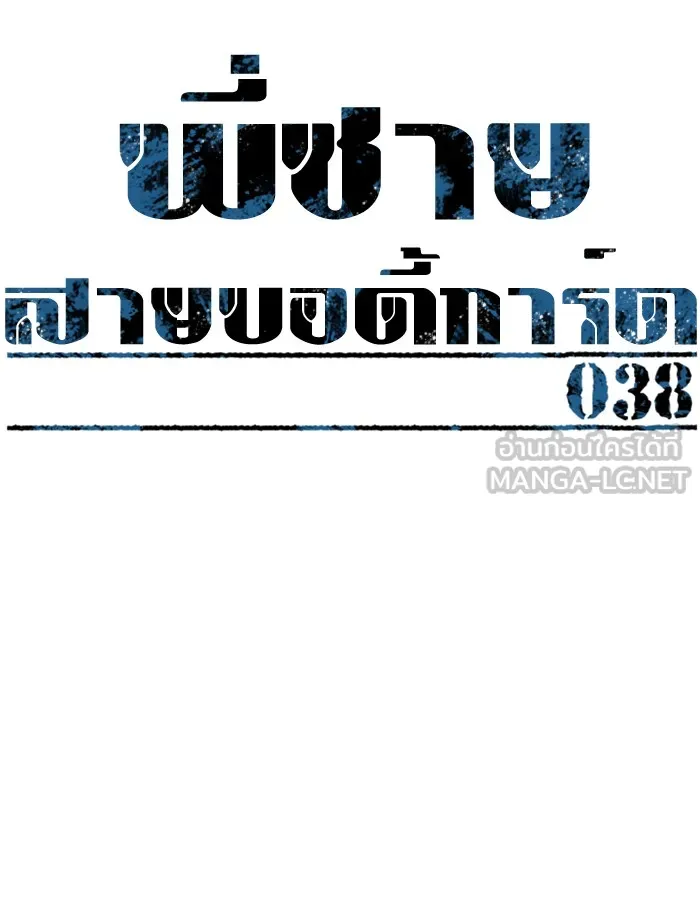 พี่ชายสายบอดี้การ์ด ตอนที่ 38 รูปที่ 33