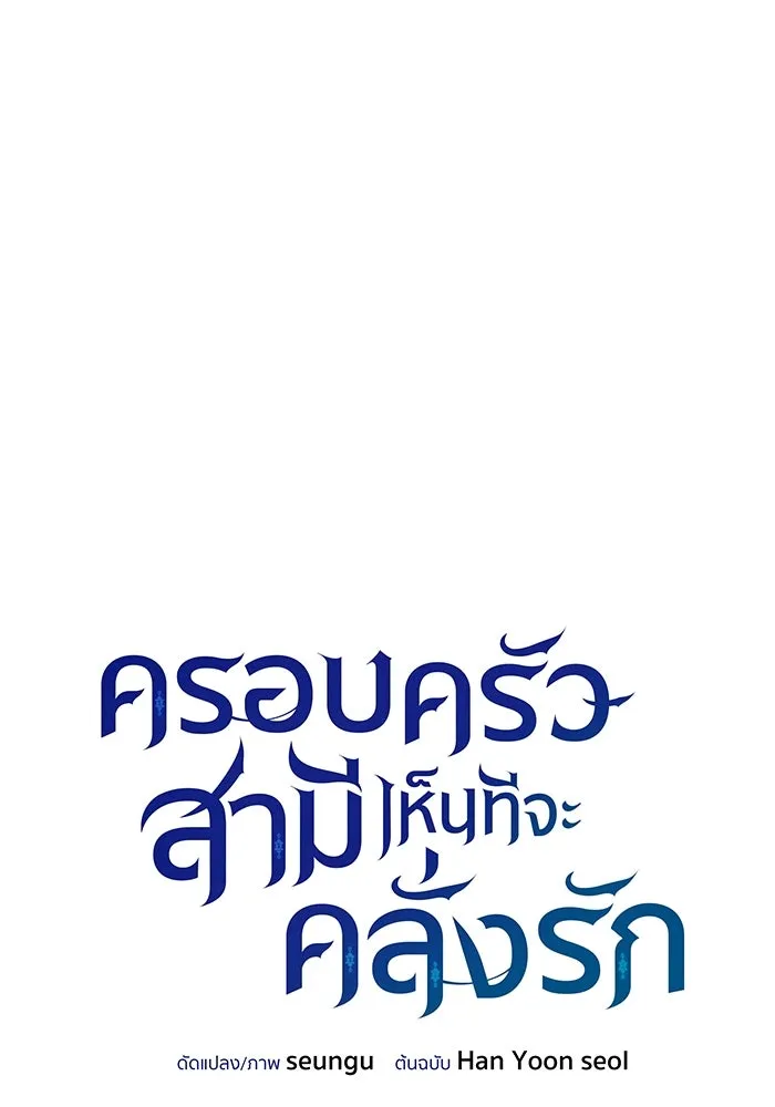 ครอบครัวสามีเห็นทีจะคลั่งรัก ตอนที่ 104 รูปที่ 28