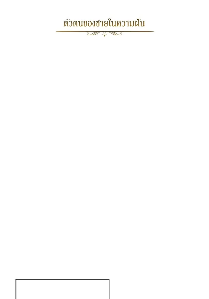 ชีวิตพลิกผันของลอร์ดผู้เกียจคร้าน ตอนที่ 79 ตัวตนของชายในความฝัน รูปที่ 40