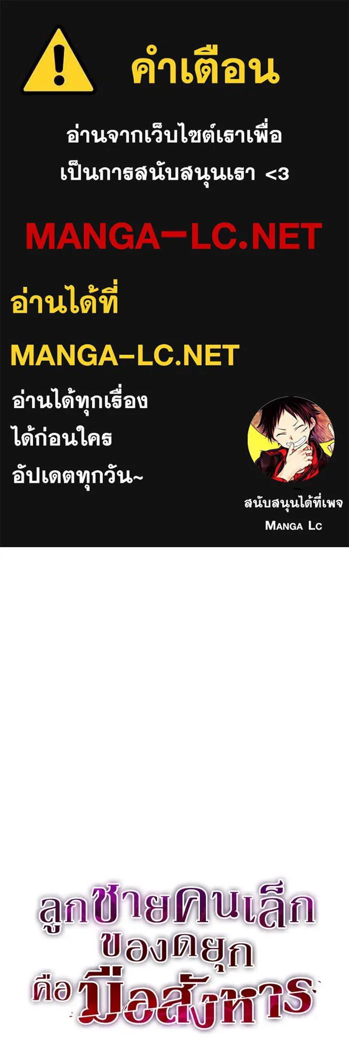 ลูกชายคนเล็กของดยุกคือมือสังหาร ตอนที่ 100 รูปที่ 1