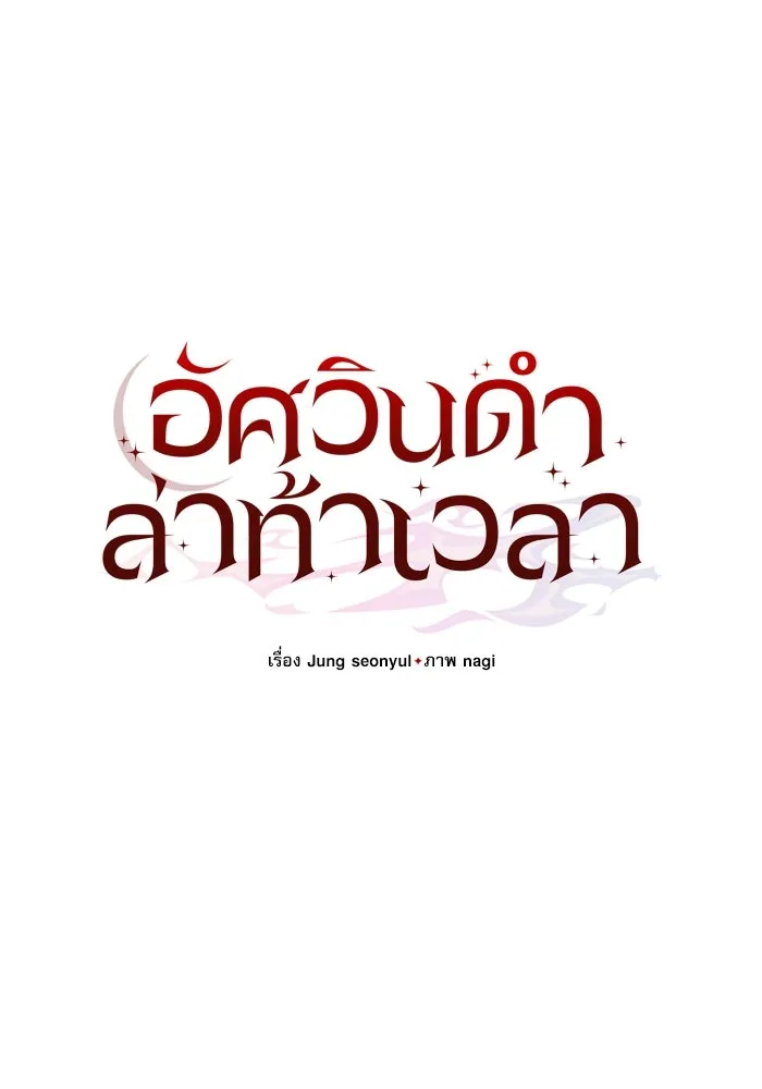 อัศวินดำล่าท้าเวลา ตอนที่ 70 รูปที่ 70