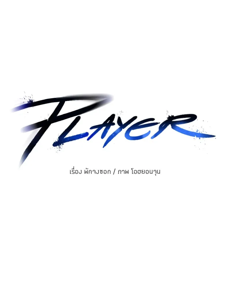 Player ตอนที่ 213 รูปที่ 59