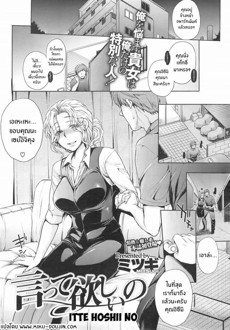 Doujin-Lc- อ่าน โดจิน มังฮวา เกาหลี ญี่ปุ่น จีน แปลไทย ความรู้สึกทที่เก็บซ่อนไว้ [Mitsugi] Itte Hoshii No ตอนที่ 1 2 3 4 5 6 7 8 9 10 11 12 13 14 ฟรี ไม่มีโฆษณา อ่าน โดจิน Manhwa เกาหลี ญี่ปุ่น จีน เรามีครบ คัดมาให้เน้นๆ โดจิน 18+ รับประกันความฟินโดย  Doujin Lc