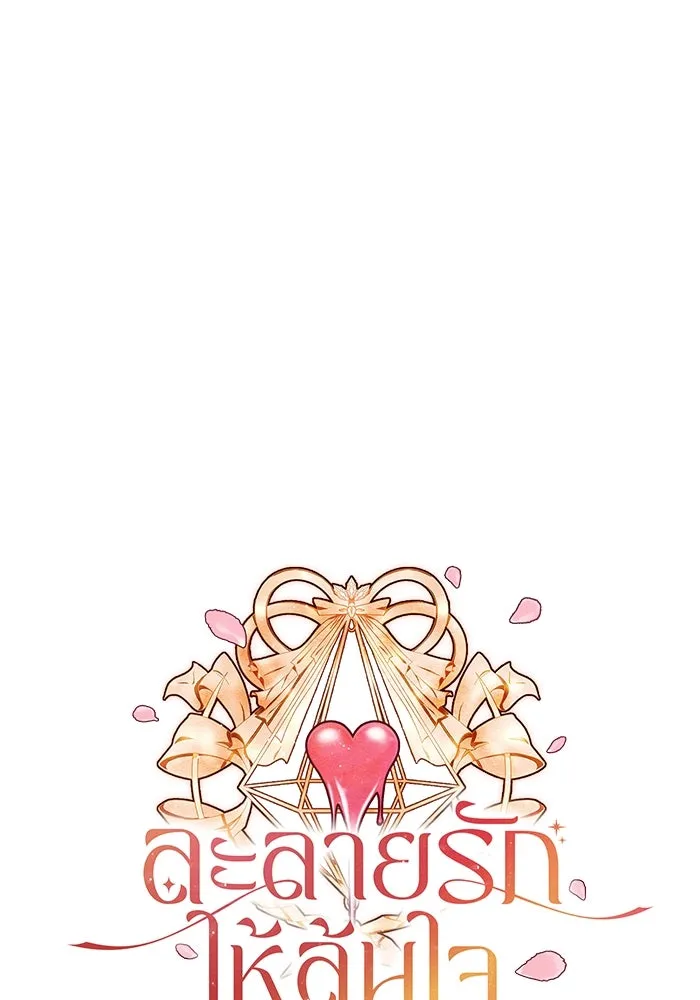 ละลายรักให้ล้นใจ ตอนที่ 68 รูปที่ 55