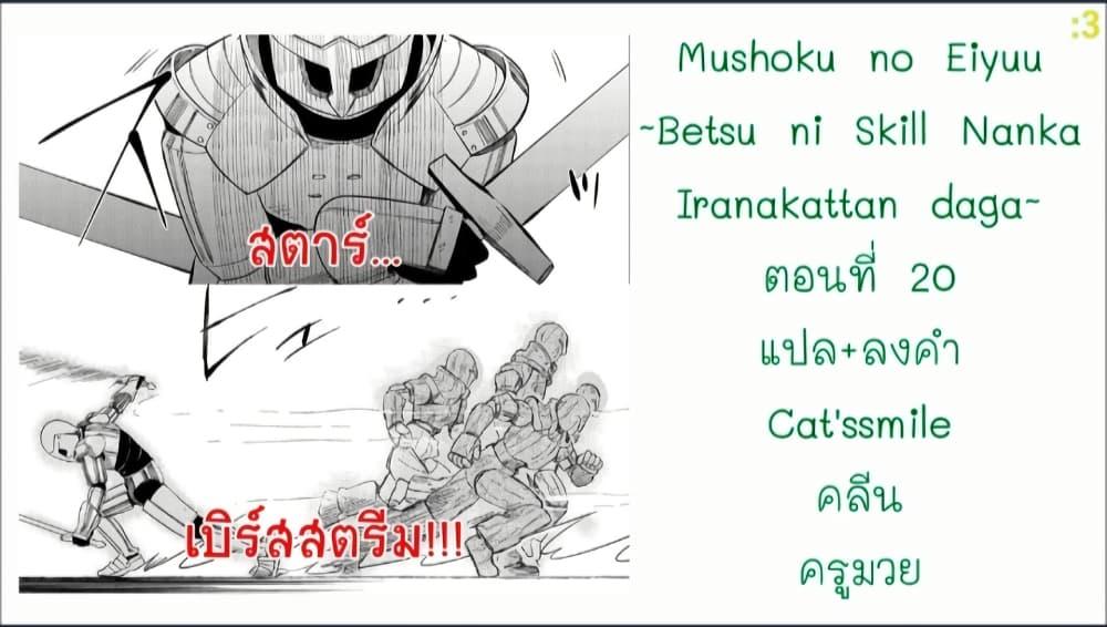 Manga-lc-com อ่านมังงะ อ่านการ์ตูน ออนไลน์ ฟรี Mushoku No Eiyuu Betsu Ni Skill Nanka Iranakatta Ndaga ตอนที่ 1 2 3 4 5 6 7 8 9 10 11 12 13 14 ฟรี ไม่มีโฆษณา Manga-lc - อ่าน มังงะ อ่าน การ์ตูน ออนไลน์ อ่านมังงะ ฟรี