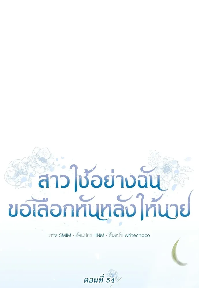 สาวใช้อย่างฉัน ขอเลือกหันหลังให้นาย ตอนที่ 54 รูปที่ 22