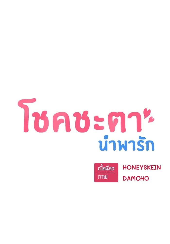 โชคชะตานำพารัก ตอนที่ 17 ช่วยด้วย รูปที่ 31