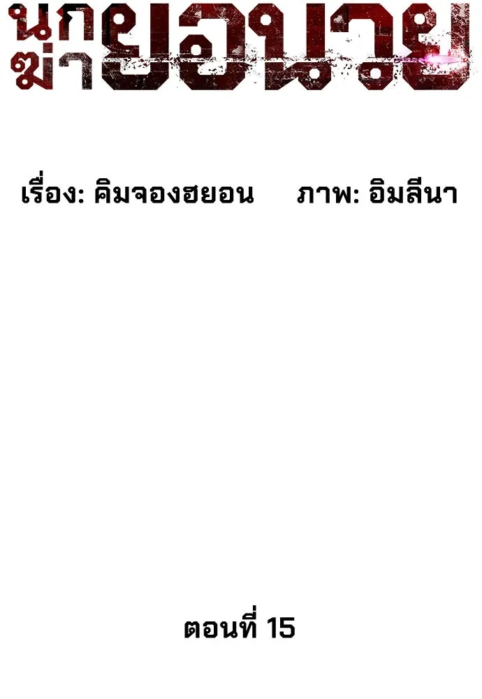 นักฆ่าย้อนวัย ตอนที่ 15 รูปที่ 28