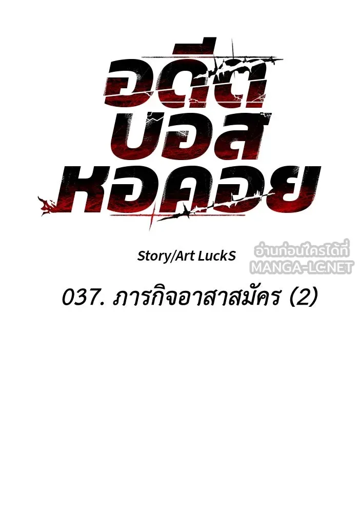 อดีตบอสหอคอย ตอนที่ 37 รูปที่ 30