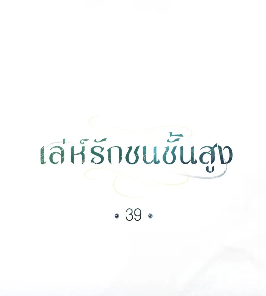 เล่ห์รักชนชั้นสูง ตอนที่ 39 รูปที่ 58