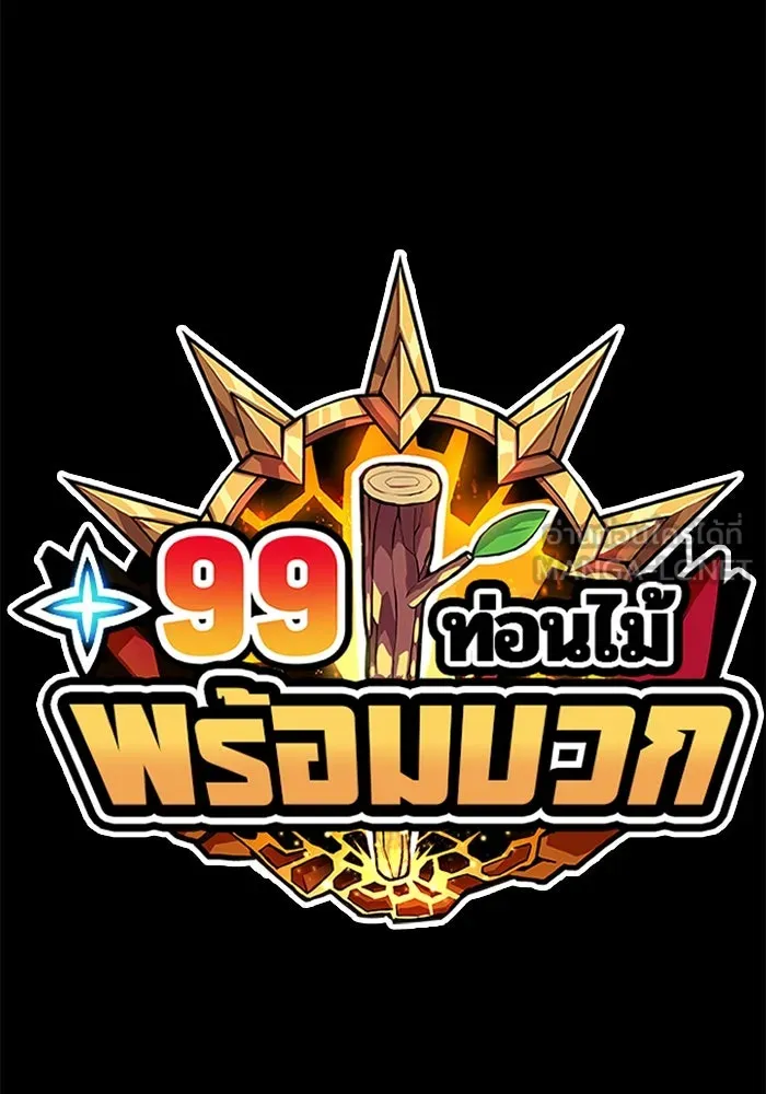 +99 ท่อนไม้พร้อมบวก ตอนที่ 84 บทส่งท้ายซีซัน 1 (2) รูปที่ 465