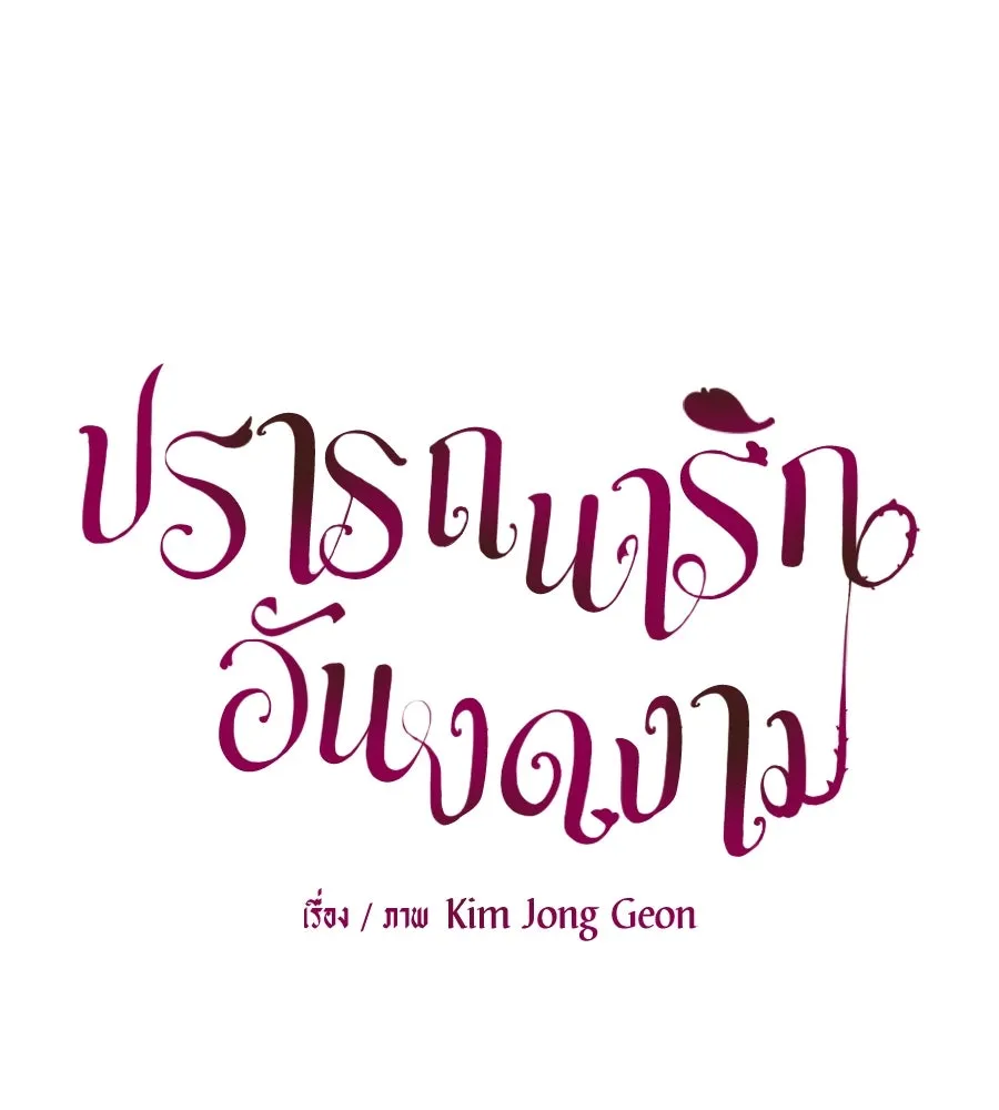 ปรารถนารักอันงดงาม ตอนที่ 39 รูปที่ 58