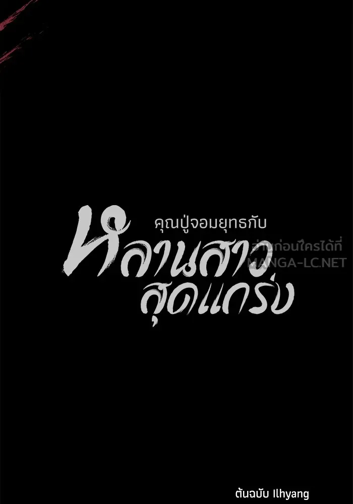 คุณปู่จอมยุทธกับหลานสาวสุดแกร่ง ตอนที่ 61 รูปที่ 186