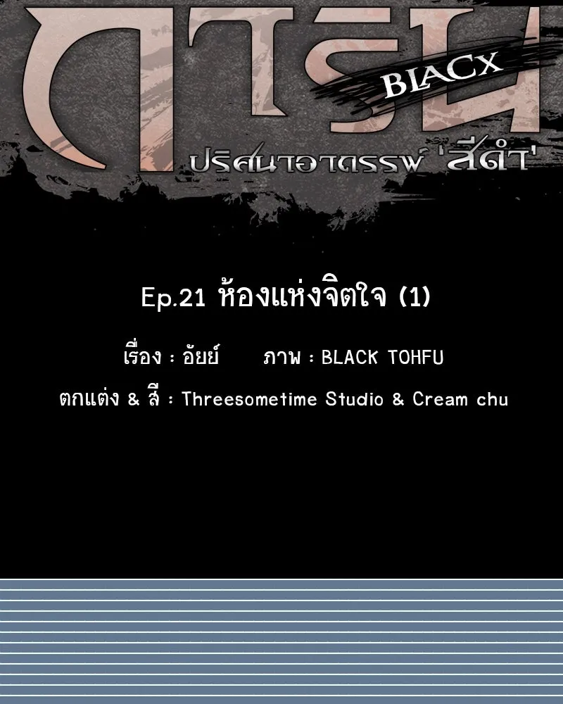 การิน BlaCX ปริศนาอาถรรพ์สีดำ ตอนที่ 21 ห้องแห่งจิตใจ (1) รูปที่ 16