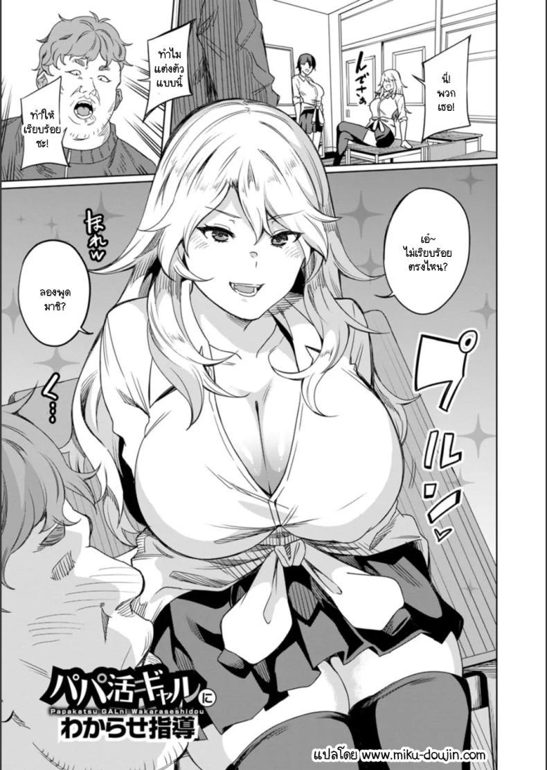 Doujin-Lc- อ่าน โดจิน มังฮวา เกาหลี ญี่ปุ่น จีน แปลไทย แกลเด็กเสี่ยนิสัยไม่ดีต้องโดนสั่งสอน [Rinsun] Papa-katsu gal ni wakarase-shidou ตอนที่ 1 2 3 4 5 6 7 8 9 10 11 12 13 14 ฟรี ไม่มีโฆษณา อ่าน โดจิน Manhwa เกาหลี ญี่ปุ่น จีน เรามีครบ คัดมาให้เน้นๆ โดจิน 18+ รับประกันความฟินโดย  Doujin Lc