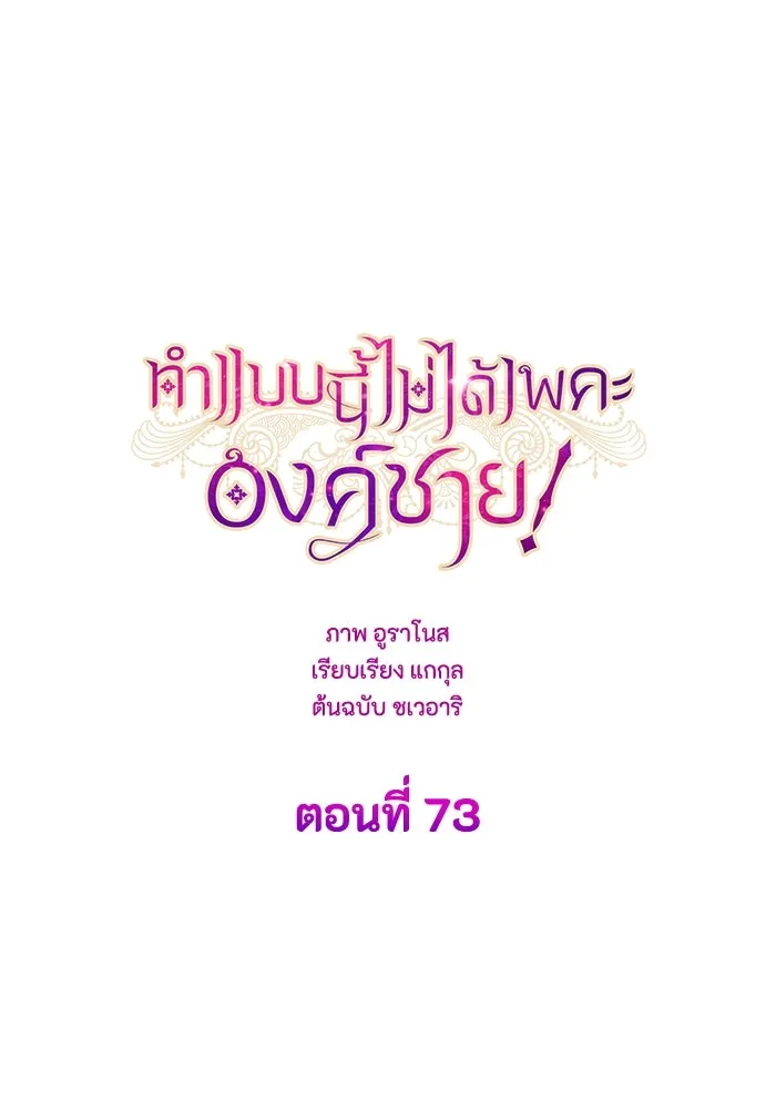 ทำแบบนี้ไม่ได้เพคะ องค์ชาย ตอนที่ 73 รูปที่ 8