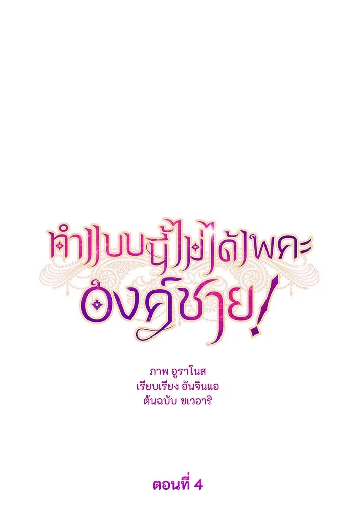 ทำแบบนี้ไม่ได้เพคะ องค์ชาย ตอนที่ 4 รูปที่ 11