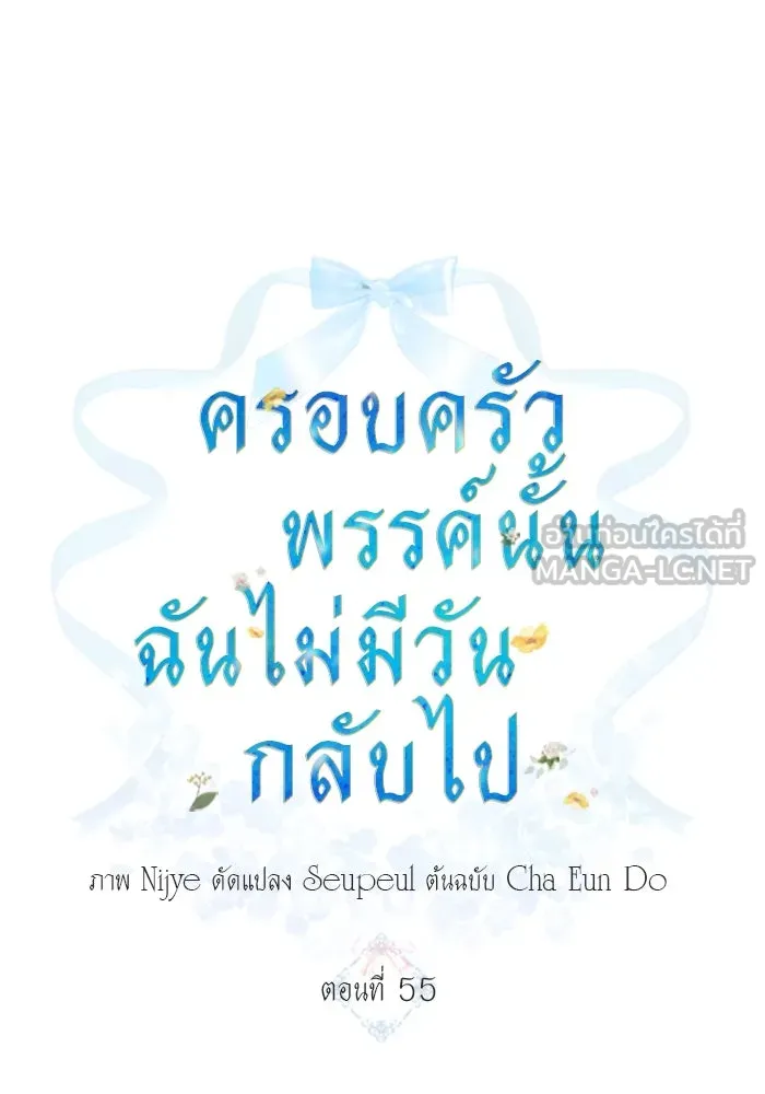 ครอบครัวพรรค์นั้น ฉันไม่มีวันกลับไป ตอนที่ 55 รูปที่ 12