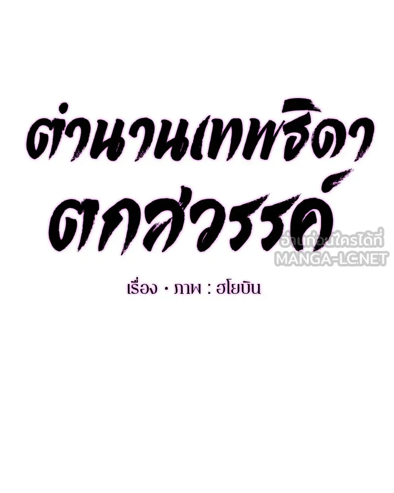 ตำนานเทพธิดาตกสวรรค์ ตอนที่ 88 รูปที่ 12