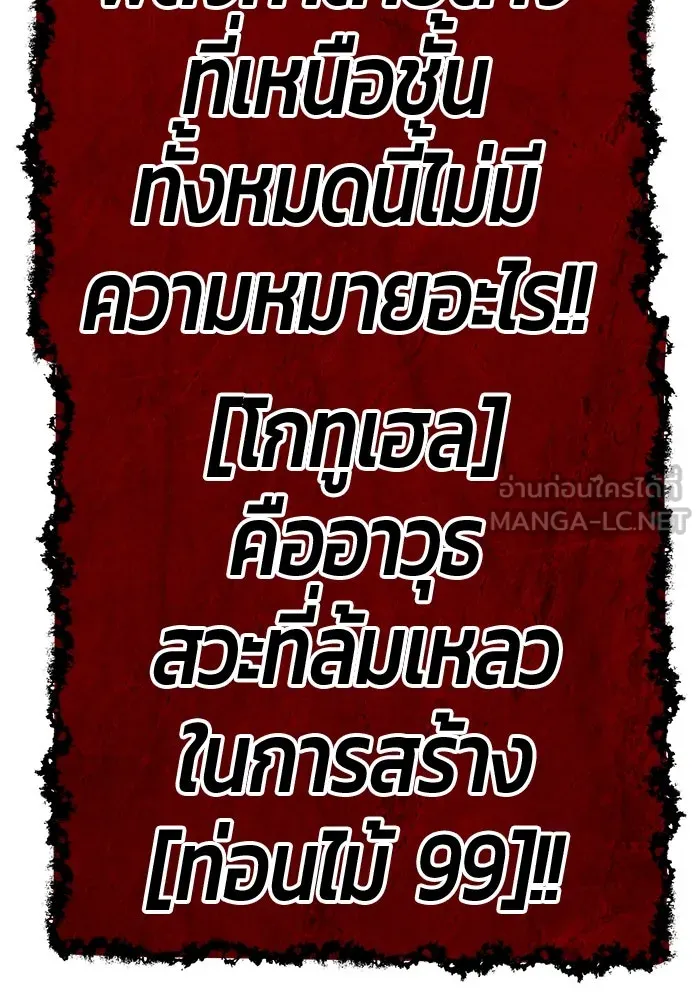 +99 ท่อนไม้พร้อมบวก ตอนที่ 30 ศัตรูที่แข็งแกร่งที่สุด (3) รูปที่ 519