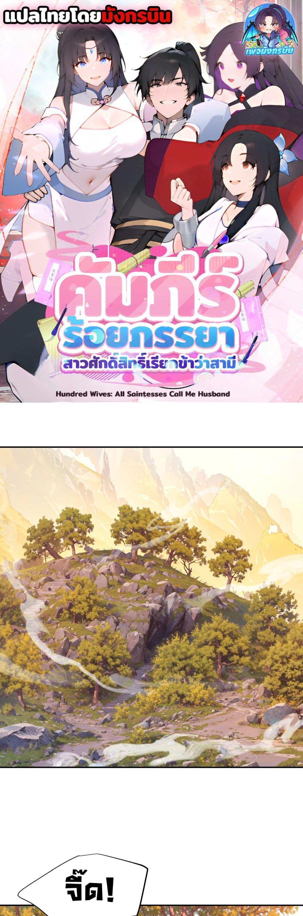 Manga-lc-com อ่านมังงะ อ่านการ์ตูน ออนไลน์ ฟรี Hundred Wives Book The saints all call me husband ตอนที่ 1 2 3 4 5 6 7 8 9 10 11 12 13 14 ฟรี ไม่มีโฆษณา Manga-lc - อ่าน มังงะ อ่าน การ์ตูน ออนไลน์ อ่านมังงะ ฟรี