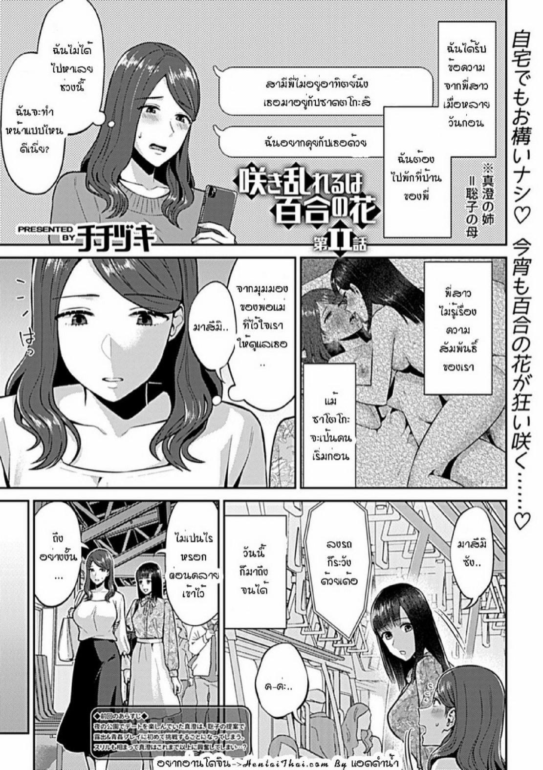 Doujin-Lc- อ่าน โดจิน มังฮวา เกาหลี ญี่ปุ่น จีน แปลไทย ดอกลิลลี่ที่สับสน [Titiduki] Saki Midareru wa Yuri no Hana – The Lily Blooms Addled ตอนที่ 1 2 3 4 5 6 7 8 9 10 11 12 13 14 ฟรี ไม่มีโฆษณา อ่าน โดจิน Manhwa เกาหลี ญี่ปุ่น จีน เรามีครบ คัดมาให้เน้นๆ โดจิน 18+ รับประกันความฟินโดย  Doujin Lc